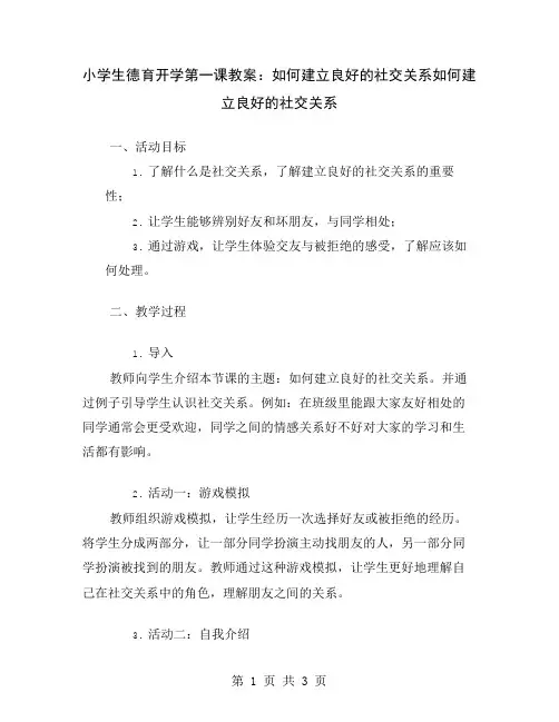 小学生德育开学第一课教案：如何建立良好的社交关系