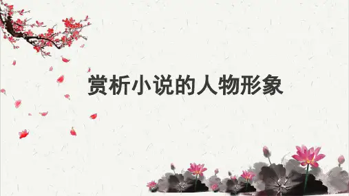 高考考点聚焦：赏析小说的人物形象