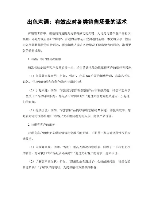 出色沟通：有效应对各类销售场景的话术