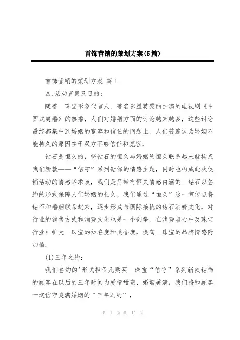 首饰营销的策划方案(5篇)