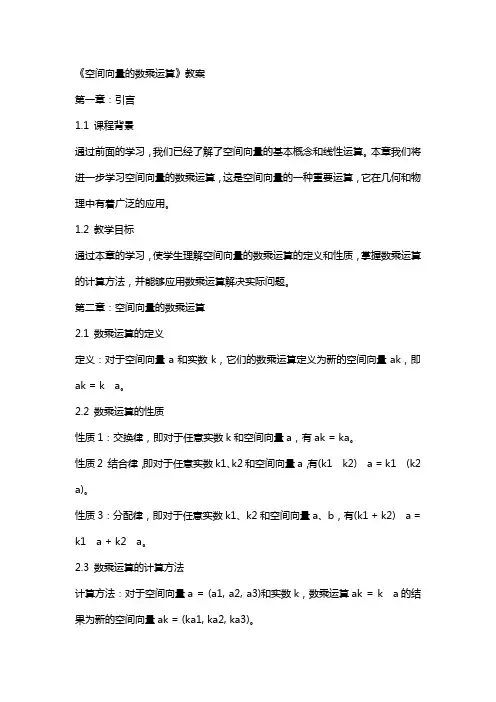 《空间向量的数乘运算》教案