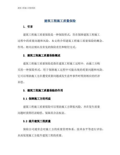 建筑工程施工质量保险