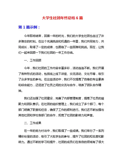 大学生社团年终总结6篇
