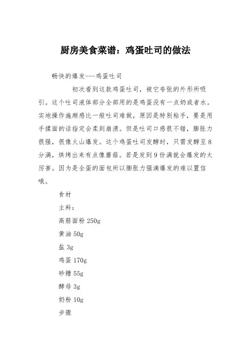 厨房美食菜谱：鸡蛋吐司的做法