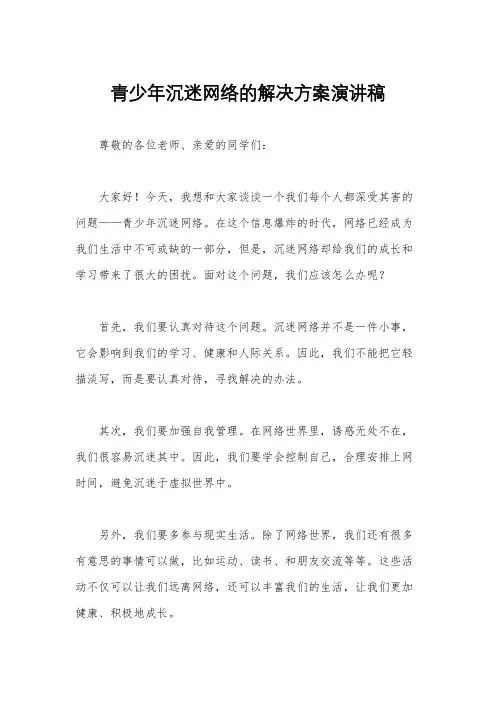 青少年沉迷网络的解决方案演讲稿