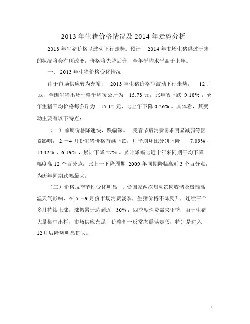 2013年生猪价格情况及2014年走势分析