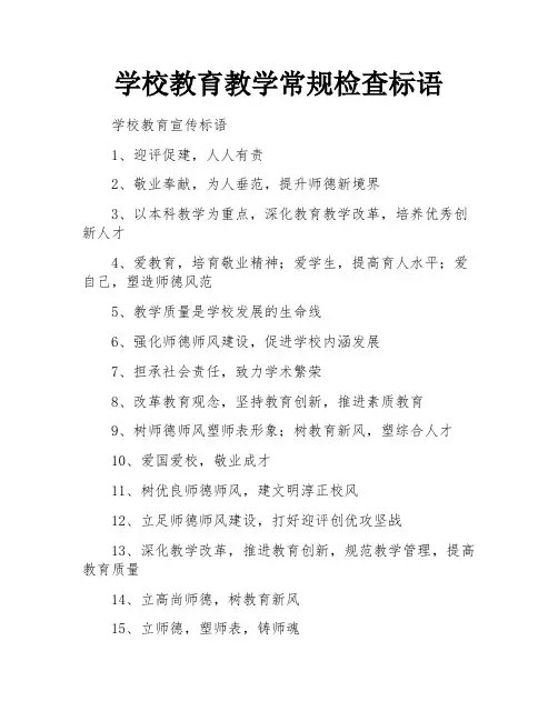 学校教育教学常规检查标语