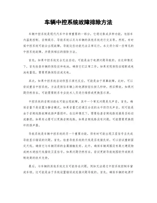 车辆中控系统故障排除方法
