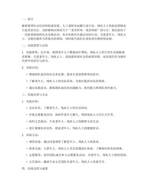 助老助残社会实践报告