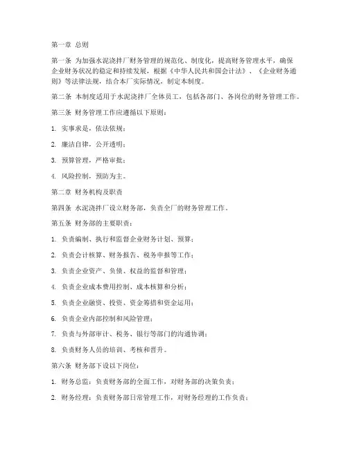 水泥浇拌厂财务管理制度