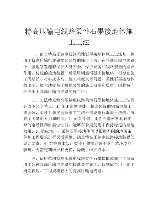 特高压输电线路柔性石墨接地体施工工法(2)