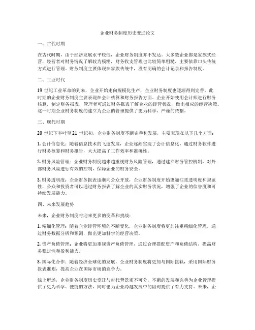 企业财务制度历史变迁论文