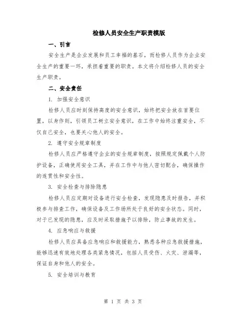 检修人员安全生产职责模版