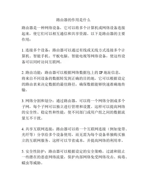 路由器的作用是什么