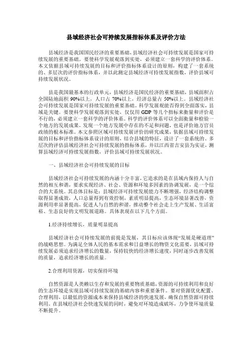 县域经济社会可持续发展指标体系及评价方法