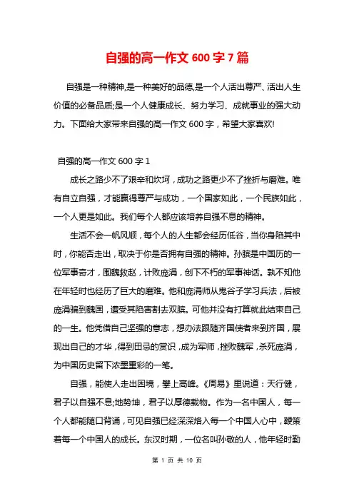 自强的高一作文600字7篇