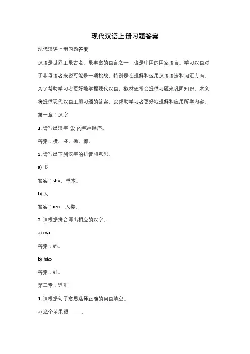 现代汉语上册习题答案