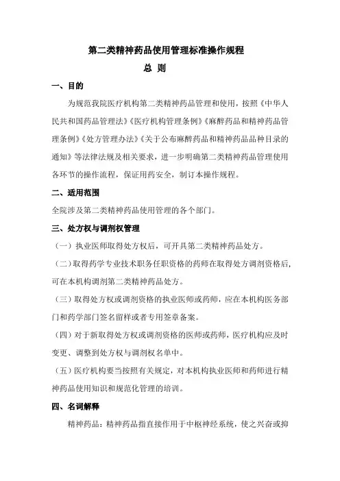 二类精神药品操作规程