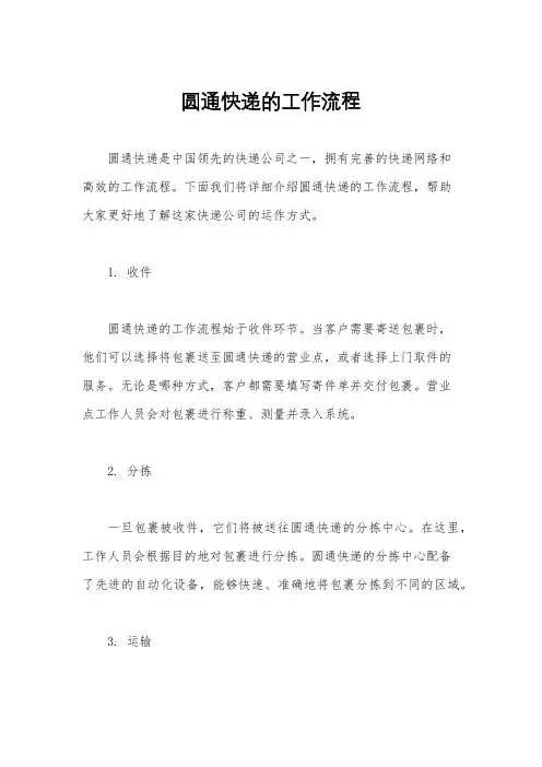 圆通快递的工作流程