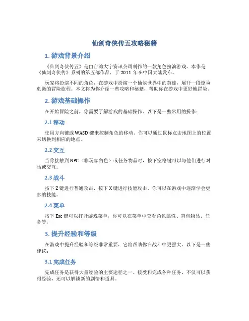 仙剑奇侠传五攻略秘籍