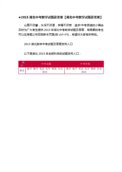 ★2015湖北中考数学试题及答案【湖北中考数学试题及答案】