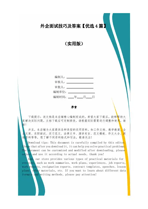 外企面试技巧及答案【优选4篇】