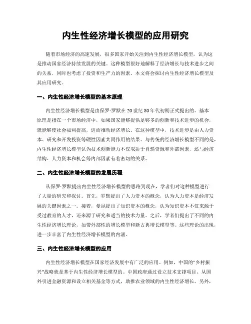 内生性经济增长模型的应用研究