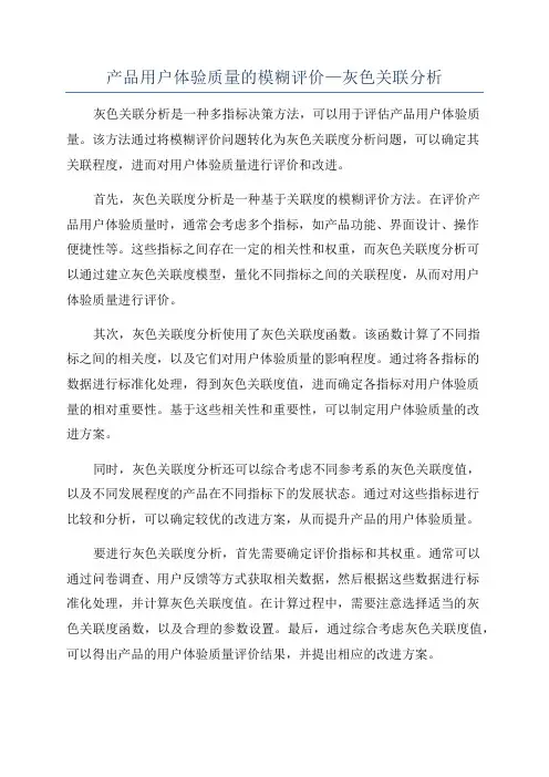 产品用户体验质量的模糊评价—灰色关联分析
