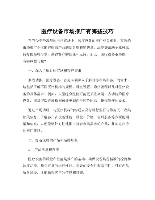 医疗设备市场推广有哪些技巧