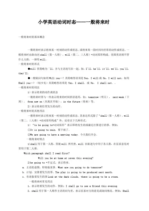 小学英语动词时态——一般将来时