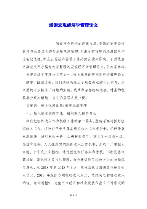 浅谈宏观经济学管理论文