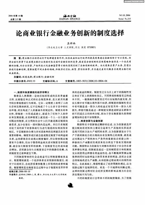 论商业银行金融业务创新的制度选择