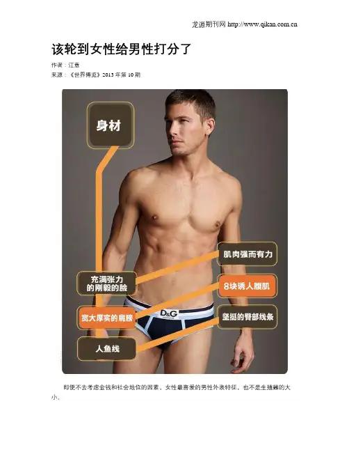 该轮到女性给男性打分了