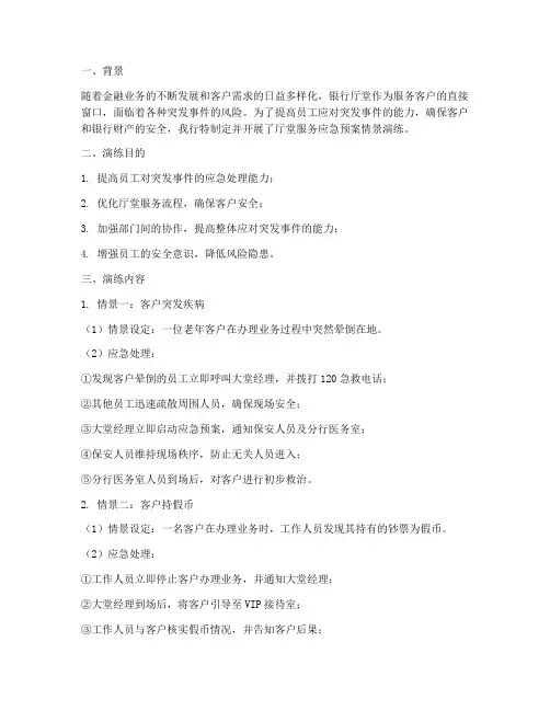 银行厅堂服务应急预案情景演练