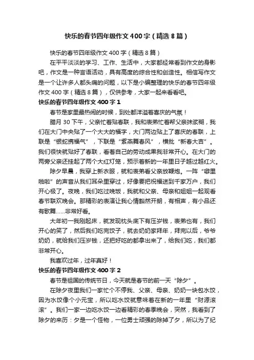 快乐的春节四年级作文400字（精选8篇）