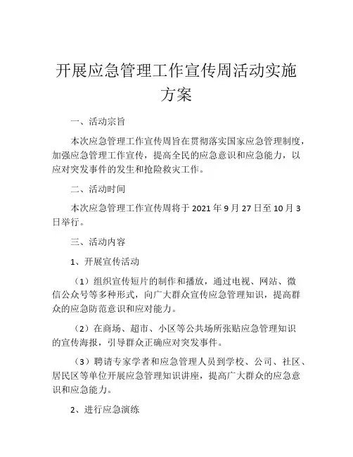 开展应急管理工作宣传周活动实施方案