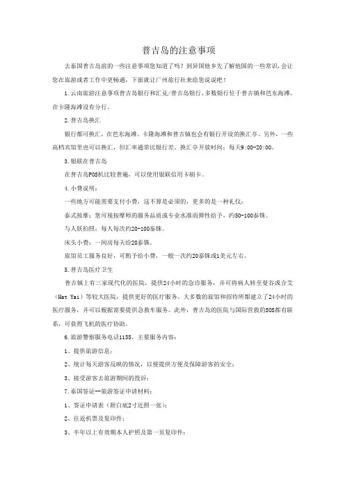 普吉岛的注意事项