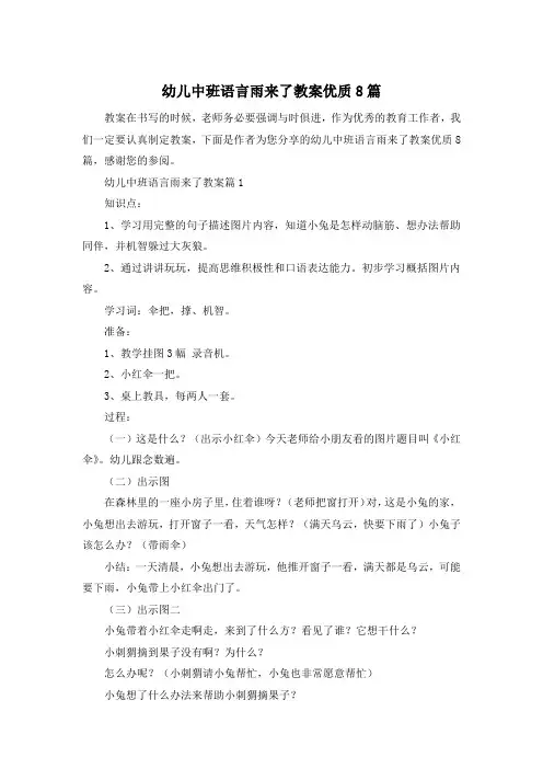 幼儿中班语言雨来了教案优质8篇