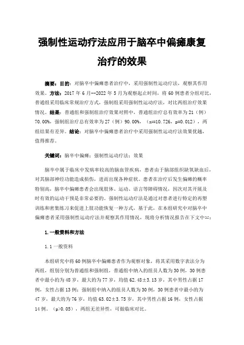 强制性运动疗法应用于脑卒中偏瘫康复治疗的效果