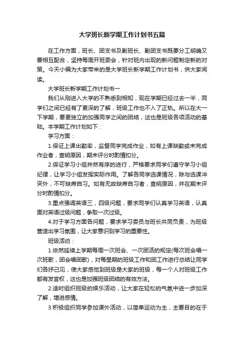 大学班长新学期工作计划书五篇