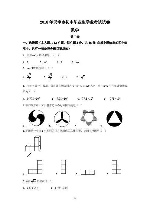 (word完整版)天津市2018年中考数学试卷(word版,含答案),推荐文档