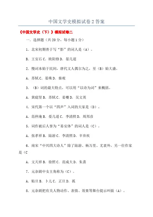中国文学史模拟试卷2答案