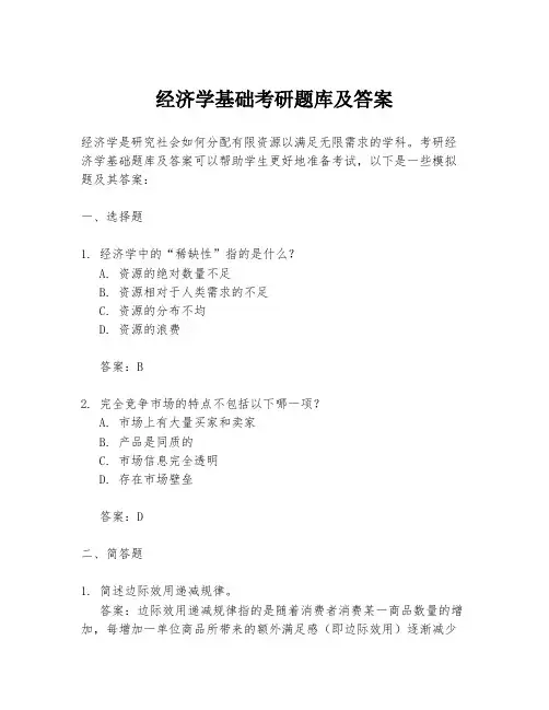 经济学基础考研题库及答案