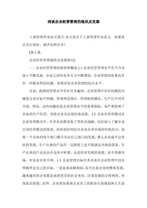 浅谈企业经营管理的现状及发展.doc