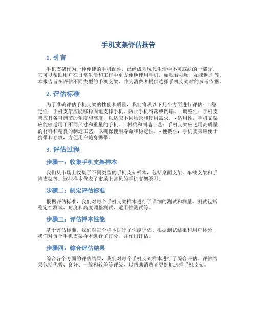 手机支架评估报告