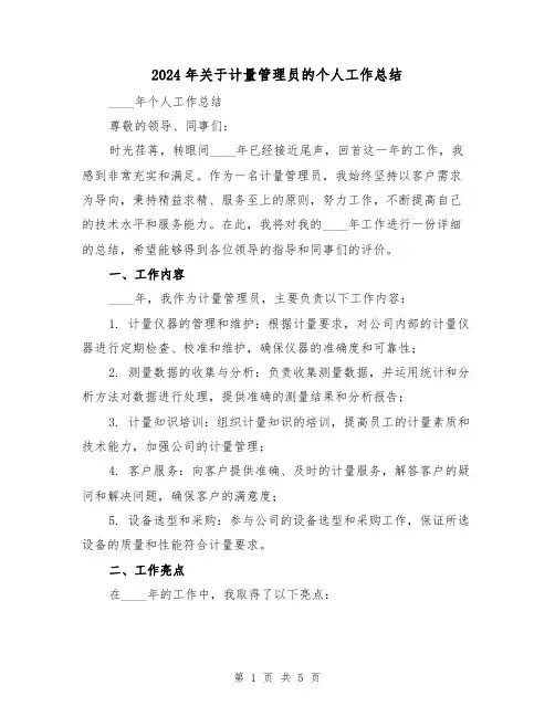 2024年关于计量管理员的个人工作总结（2篇）