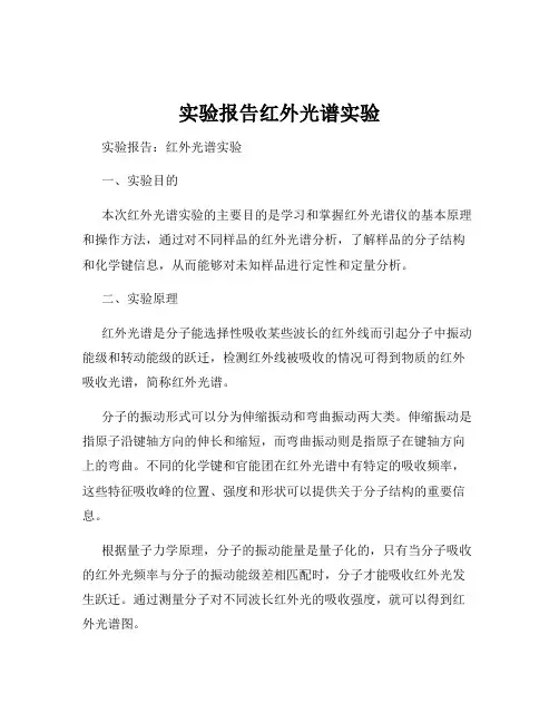 实验报告红外光谱实验