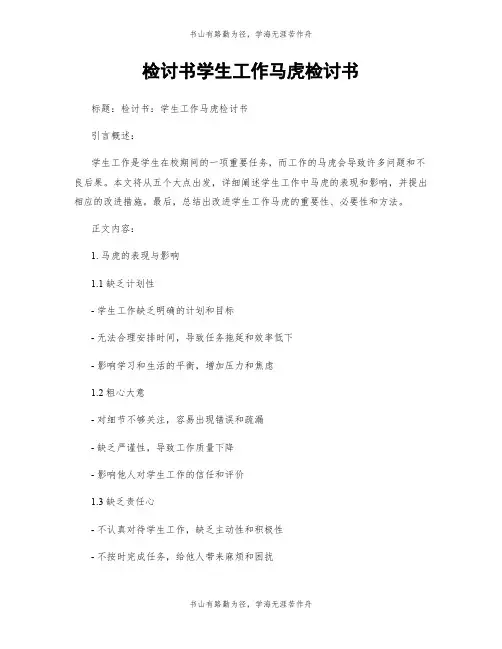 检讨书学生工作马虎检讨书