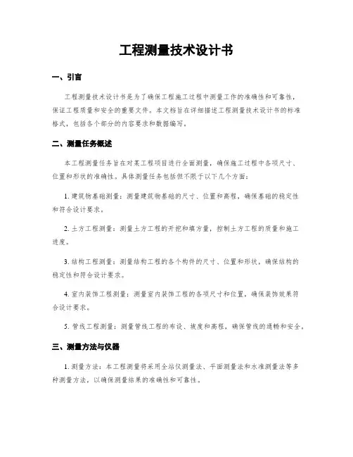 工程测量技术设计书