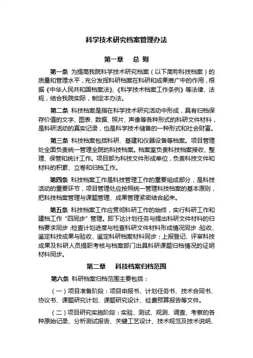 科学技术研究档案管理办法